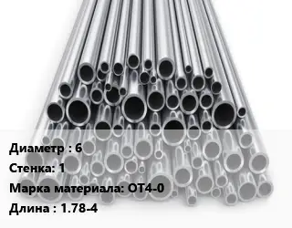 Труба титановая 6 s=1 Марка: ОТ4-0 L=1.78-4